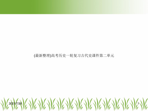 (最新整理)高考历史一轮复习古代史课件第二单元
