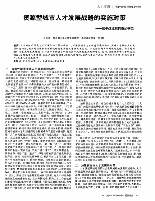 资源型城市人才发展战略的实施对策——基于煤城鹤岗市的研究