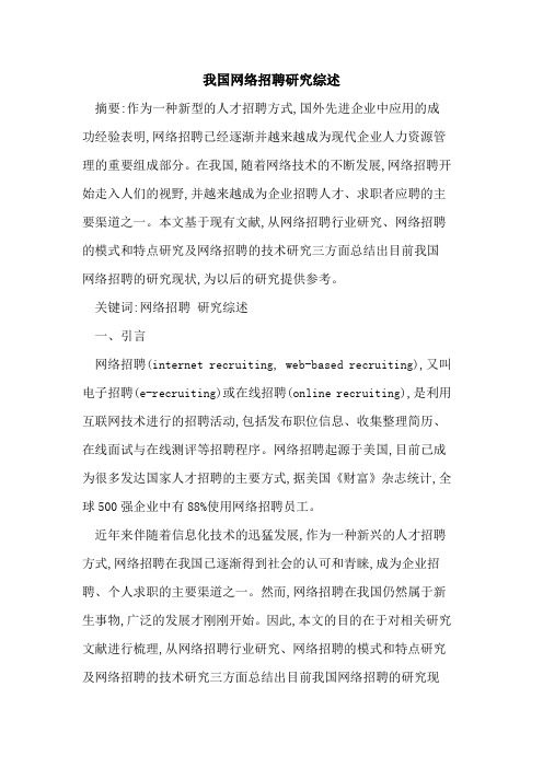 我国网络招聘研究综述