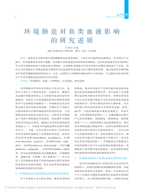 环境胁迫对鱼类血液影响的研究进展