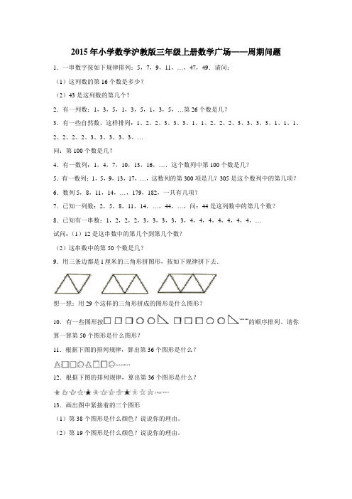 三年级上数学一课一练数学广场——周期问题沪教版(附答案)