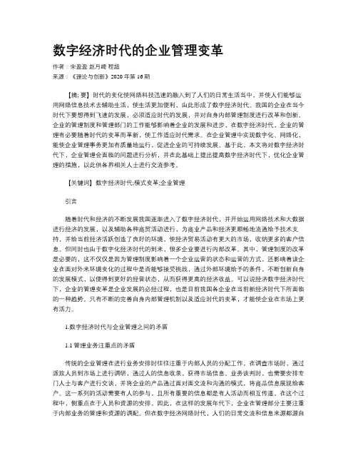 数字经济时代的企业管理变革
