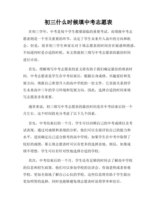 初三什么时候填中考志愿表