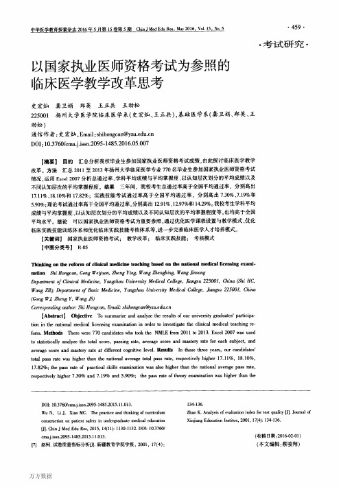 以国家执业医师资格考试为参照的临床医学教学改革思考要点