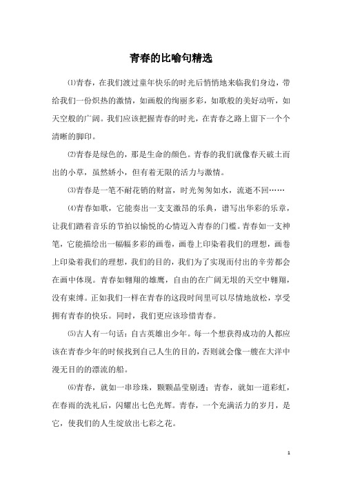 青春的比喻句精选
