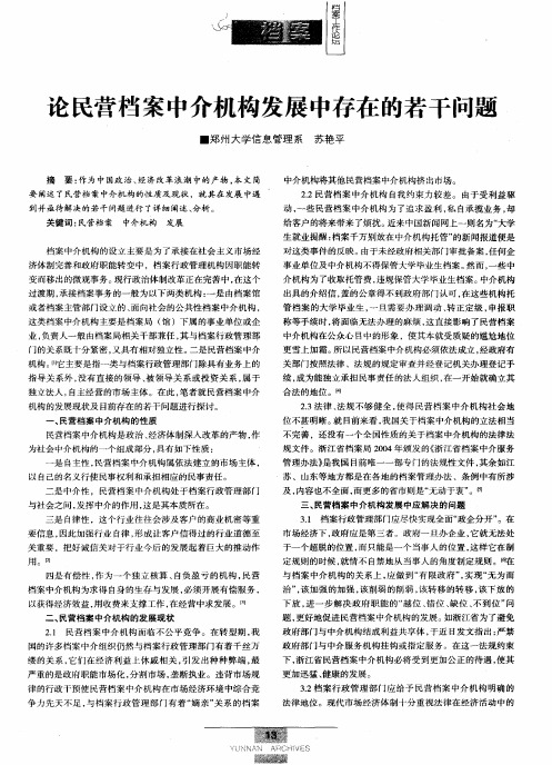 论民营档案中介机构发展中存在的若干问题
