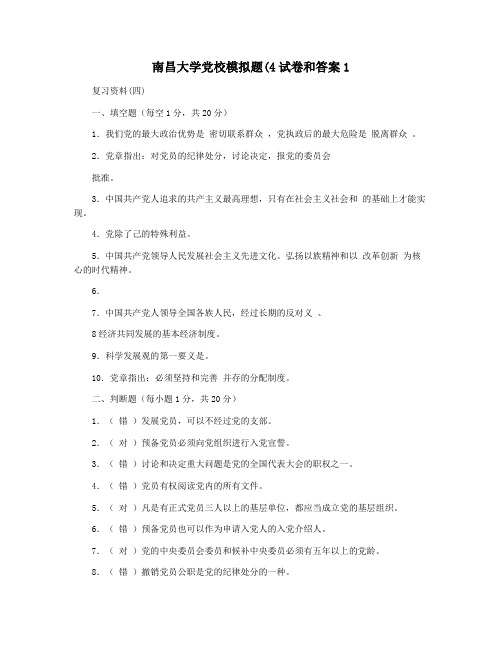 南昌大学党校模拟题(4试卷和答案1