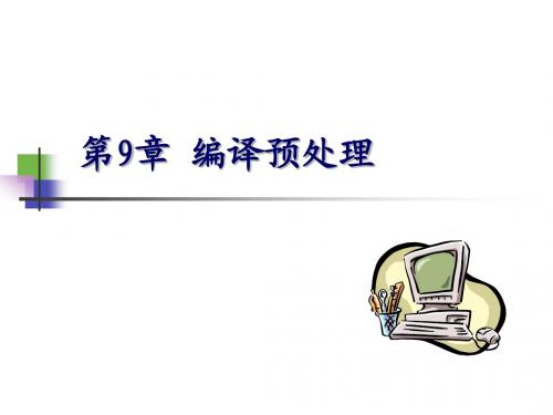 C语言程序设计 第9章 预处理命令