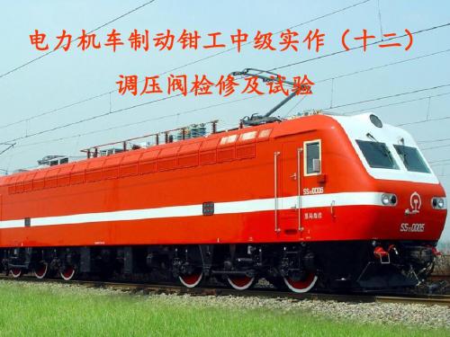 电力机车制动钳工中级实作(十二)
