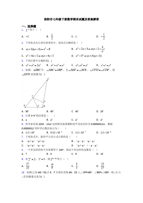 信阳市七年级下册数学期末试题及答案解答