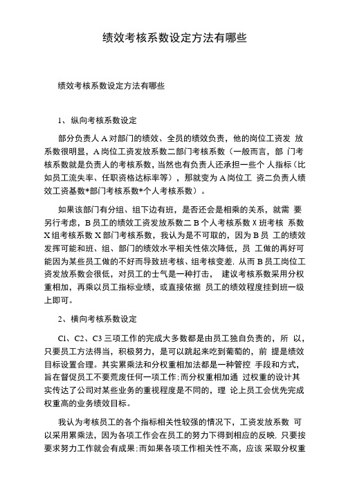 绩效考核系数设定方法有哪些