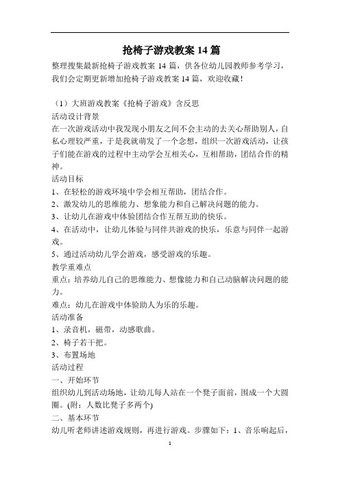 抢椅子游戏教案14篇