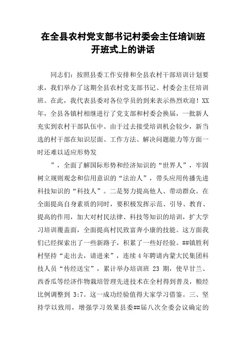 在全县农村党支部书记村委会主任培训班开班式上的讲话