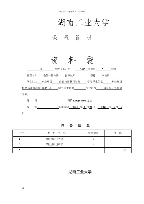 数值计算课程设计四阶RungeKutta方法