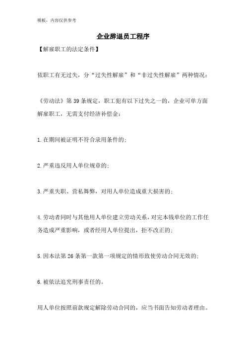 企业辞退员工程序