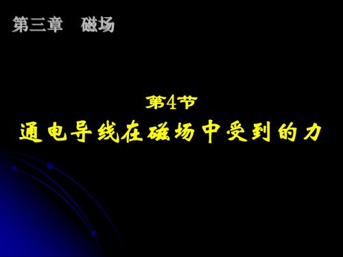 人教版物理选修3-1第三章第四节 通电导线在磁场中受到的力 课件 (共23张PPT)