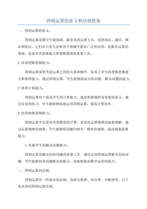 四则运算的意义和法则教案