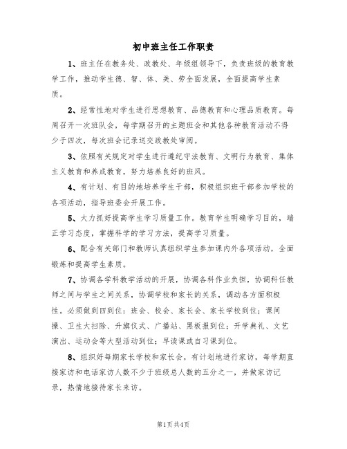 初中班主任工作职责(2篇)