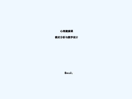 心理健康课教材分析与教学设计