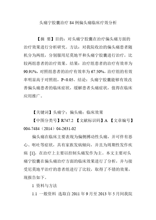 头痛宁胶囊治疗84例偏头痛临床疗效分析