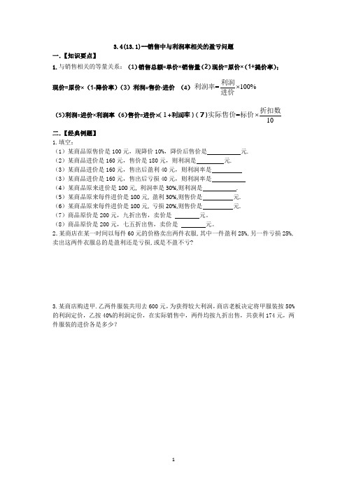 一元一次方程-销售中与利润率相关的盈亏问题