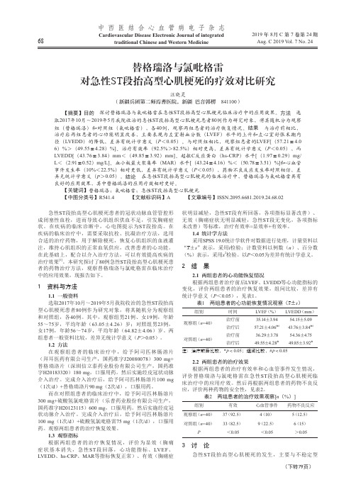 替格瑞洛与氯吡格雷对急性ST段抬高型心肌梗死的疗效对比研究