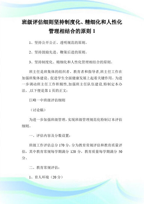 班级评估细则坚持制度化、精细化和人性化管理相结合的原则1通用.doc
