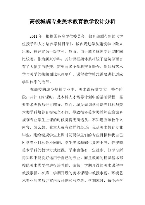 高校城规专业美术教育教学设计分析