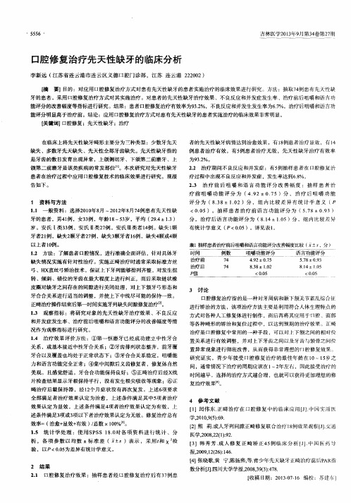 口腔修复治疗先天性缺牙的临床分析