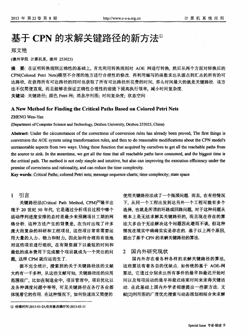 基于CPN的求解关键路径的新方法