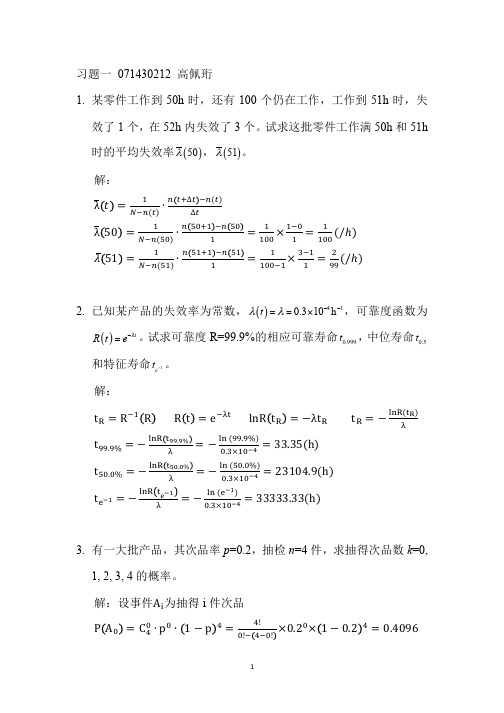 可靠性原理与方法 课堂作业1