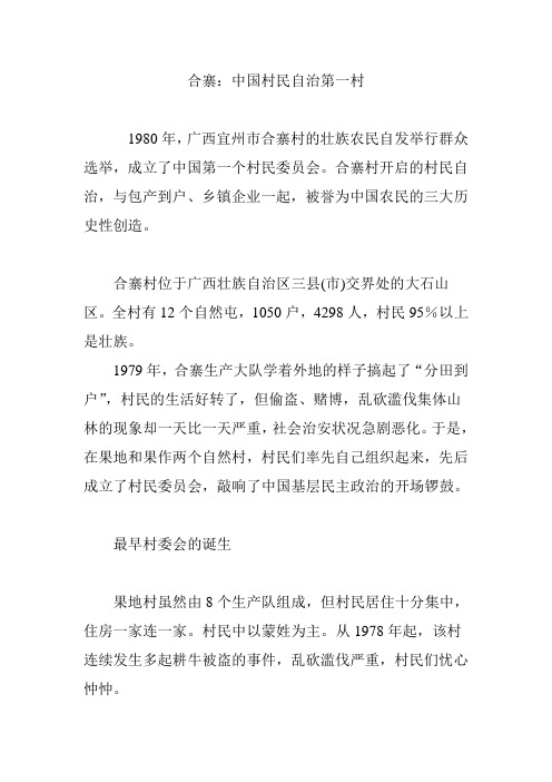 合寨：中国村民自治第一村
