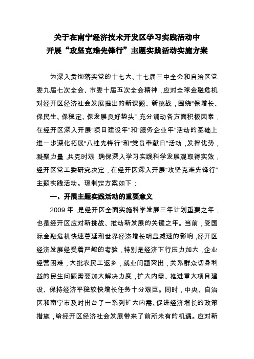 “攻坚克难先锋行”实施方案