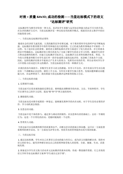 时效 + 质量 = 成功的检测——当堂达标模式下的语文“达标测评”研究