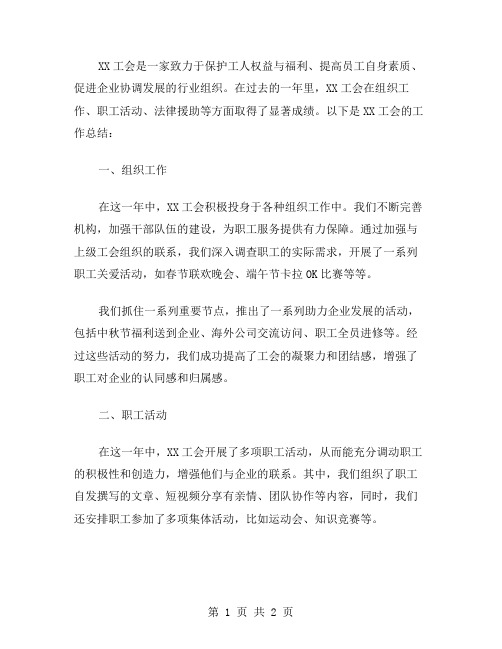 XX工会工作总结范文