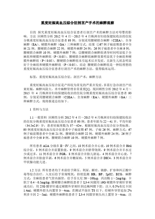 重度妊娠高血压综合征剖宫产手术的麻醉观察