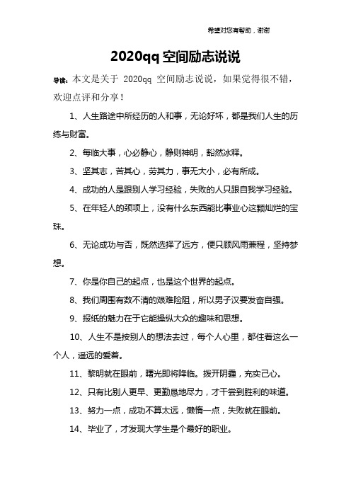 2020qq空间励志说说
