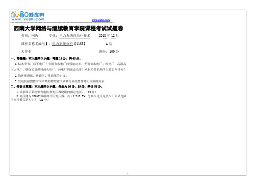 西南大学18秋《1155电力系统分析》机考大作业