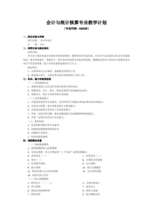 会计与统计核算专业教学计划