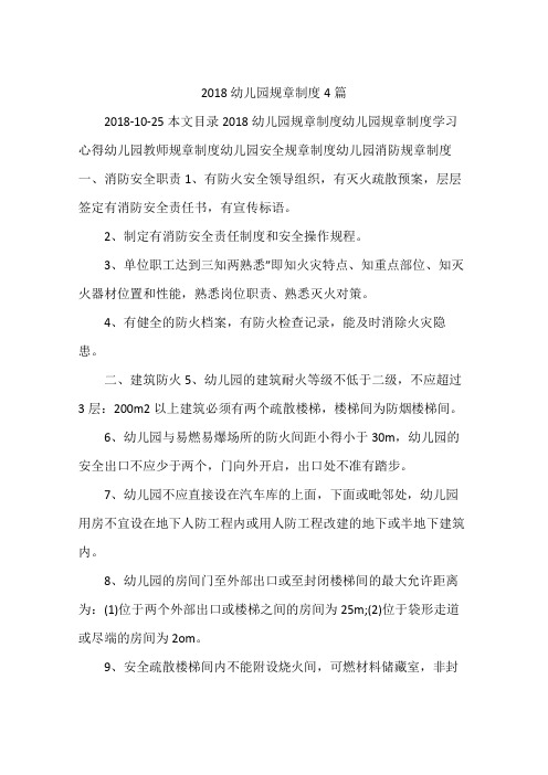2018幼儿园规章制度4篇