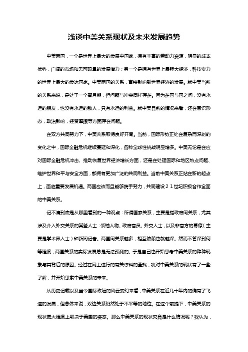 (完整word版)浅谈中美关系现状及未来发展趋势(word文档良心出品)