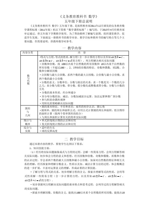 《义务教育教科书 数学》五年级下册总说明(苏教版)