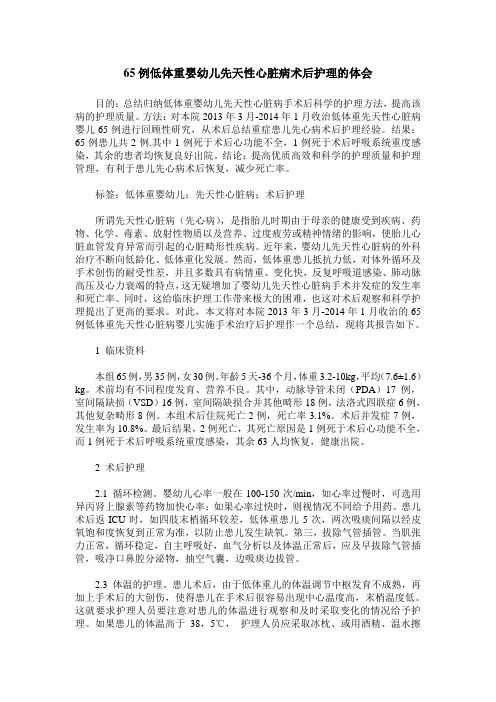 65例低体重婴幼儿先天性心脏病术后护理的体会