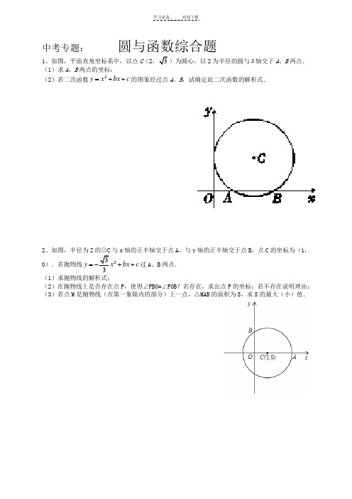 中考专题：圆与二次函数结合题