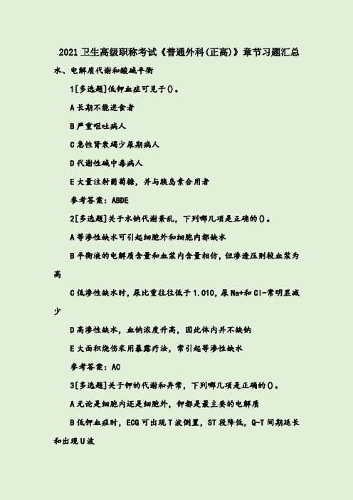 2021卫生高级职称考试《普通外科(正高)》章节习题汇总