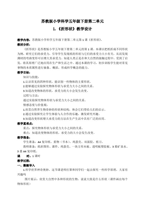 苏教版小学科学五年级下册第二单元《折形状》教学设计