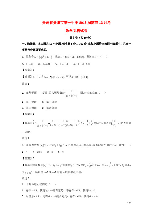 贵州省贵阳市第一中学高三数学12月月考试题 文(含解析)