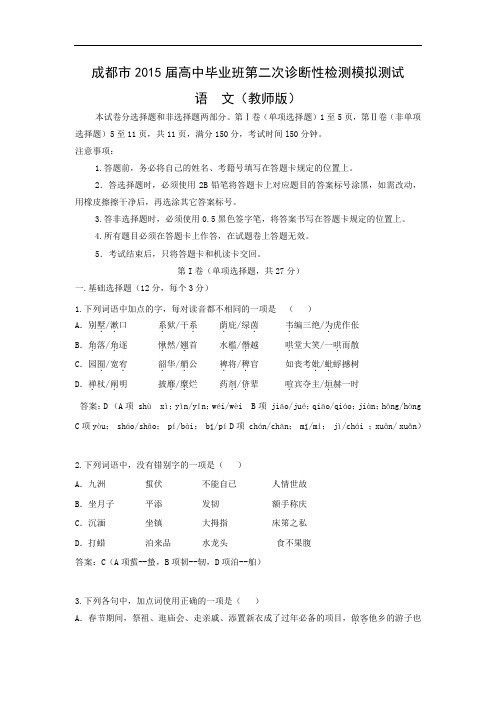 成都川大附中2015届高三二诊模拟高三语文试题及答案