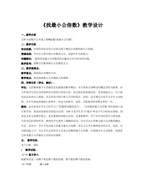 五年级上册数学教案-找最小公倍数 北师大版