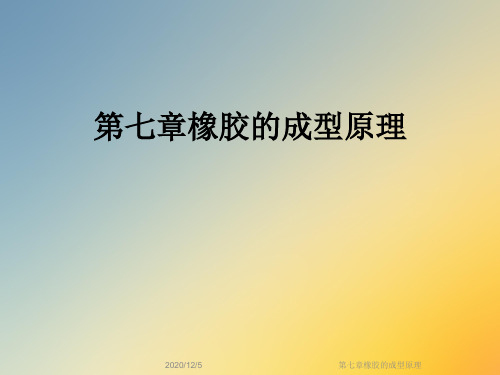 第七章橡胶的成型原理